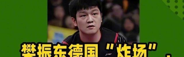 加盟德甲才2个月，樊振东便把俱乐部的规矩破了3次，马龙说对了